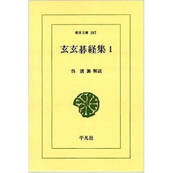 碁経衆妙 改訂: 詰碁の原典 | 橋本 宇太郎, 林 元美 |本 | 通販 | Amazon